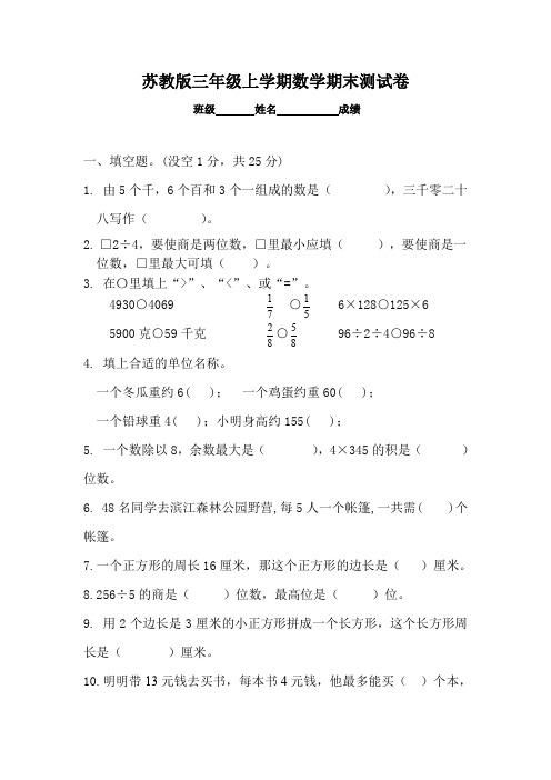 (完整word版)2017-2018新苏教版三年级数学上册期末测试试卷(最新精华版)
