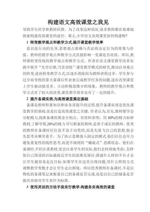 构建语文高效课堂之我见
