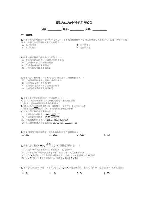 浙江初二初中科学月考试卷带答案解析
