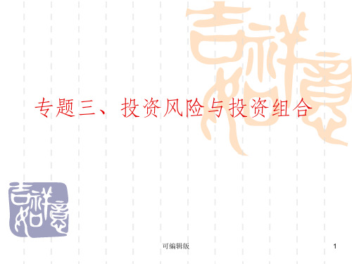 专题三、投资风险与投资组合