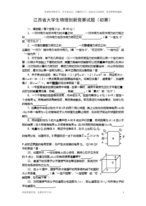 (新)江西省大学生物理创新竞赛试题及答案