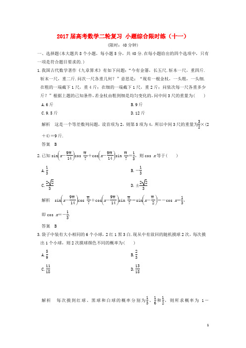 创新设计(浙江专用)高考数学二轮复习 小题综合限时练(十一)