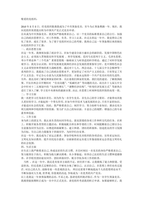 最新2011年8月份入党转正申请书