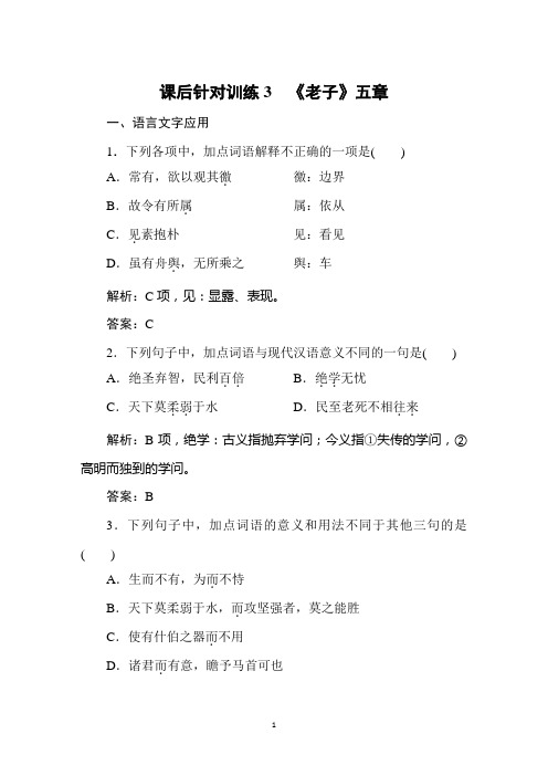 2019-2020学年人教版高中语文选修中国文化经典研读同步导练课后针对训练3 《老子》五章
