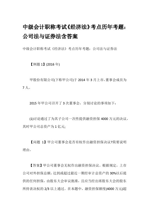 中级会计职称考试《经济法》考点历年考题：公司法与证券法含答案