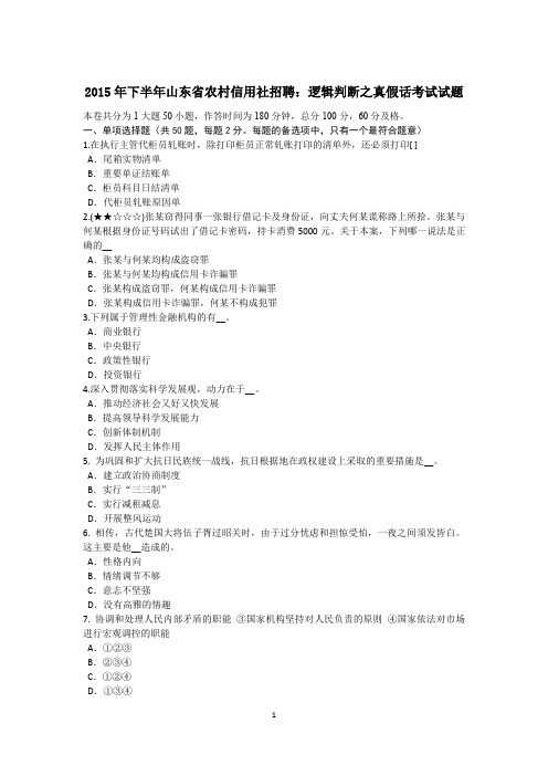 2015年下半年山东省农村信用社招聘：逻辑判断之真假话考试试题