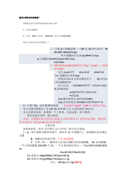 能否计算针织布的密度