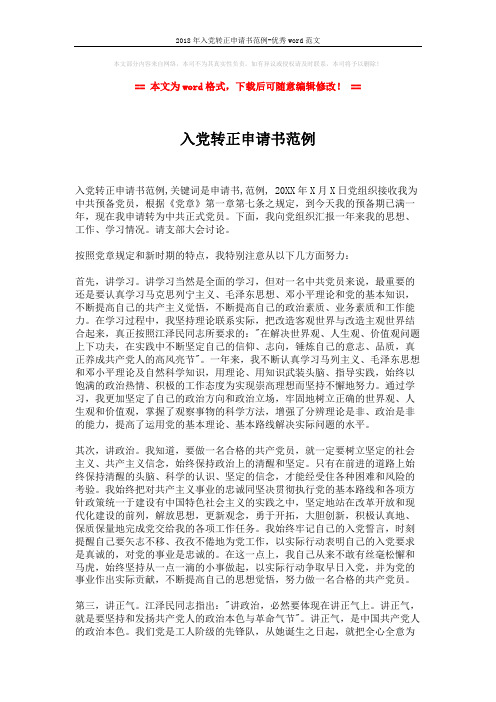 2018年入党转正申请书范例-优秀word范文 (2页)