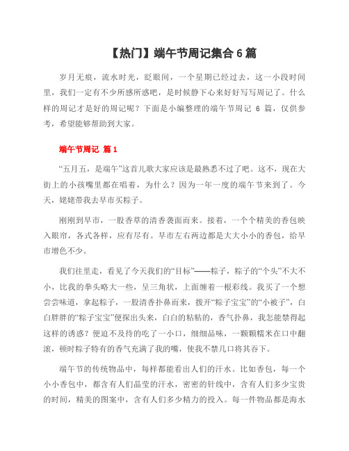 端午节周记集合6篇