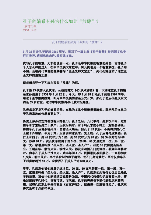 孔子的嫡系玄孙为什么如此“放肆”？(整理精校版)