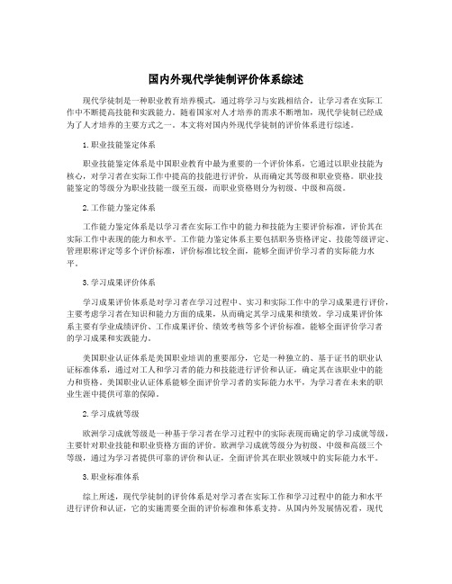 国内外现代学徒制评价体系综述