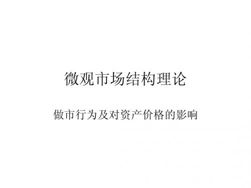 微观市场结构理论