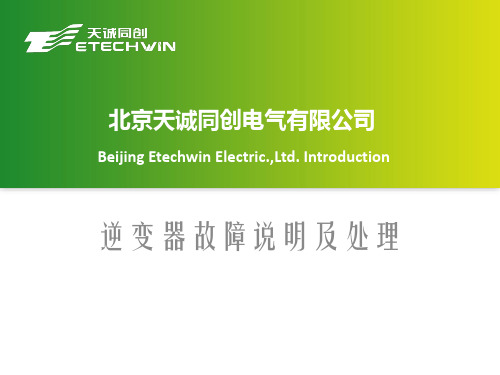 逆变器故障的处理释义手册知识讲解