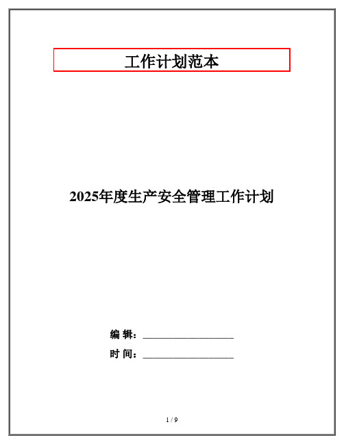 2025年度生产安全管理工作计划