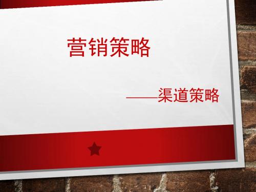 7)营销策略之：渠道策略