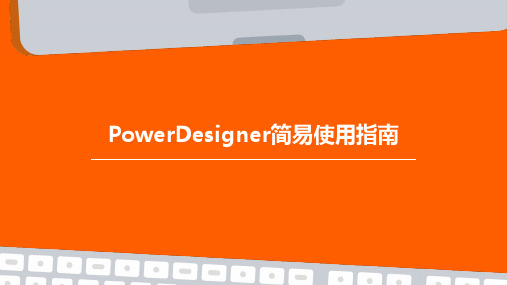 PowerDesigner简易使用指南