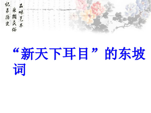 高中语文“新天下耳目”的东坡词ppt3 苏教版最新精品课件