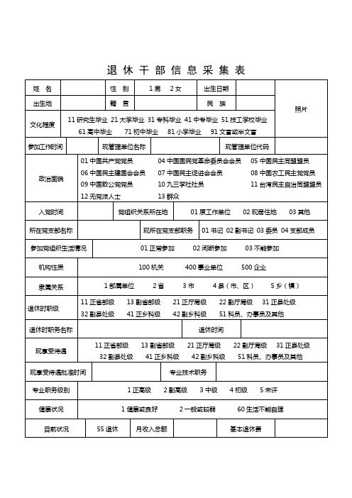 退休干部信息采集表