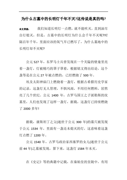 为什么古墓中的长明灯千年不灭-这传说是真的吗-