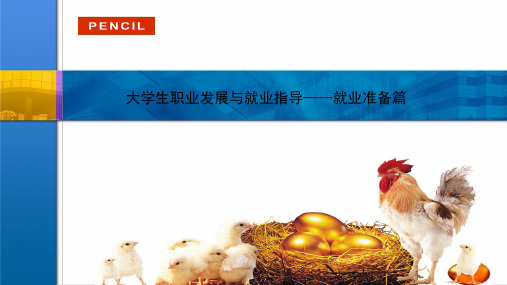大学生就业指导就业准备篇定授课PPT