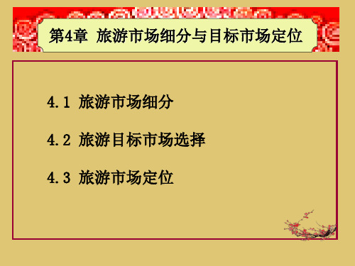 第4章 旅游市场细分与目标市场定位《旅游市场营销与策划》