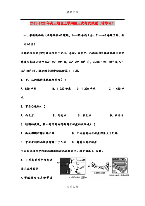 2021-2022年高三地理上学期第三次考试试题(辅导班)