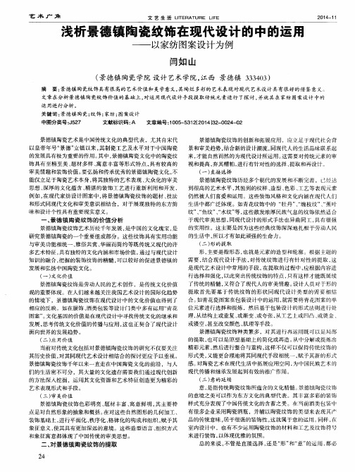 浅析景德镇陶瓷纹饰在现代设计的中的运用--以家纺图案设计为例