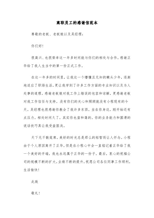离职员工的感谢信范本（四篇）