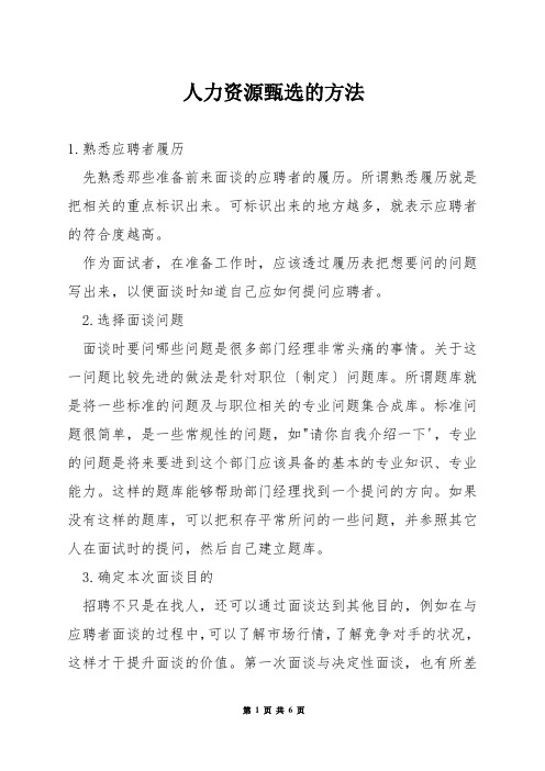人力资源甄选的方法