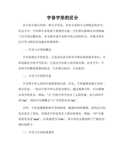 字音字形的区分