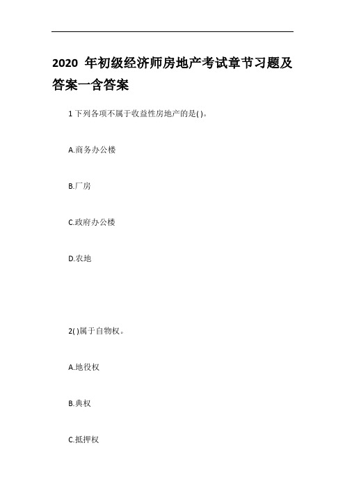 2020年初级经济师房地产考试章节习题及答案一含答案