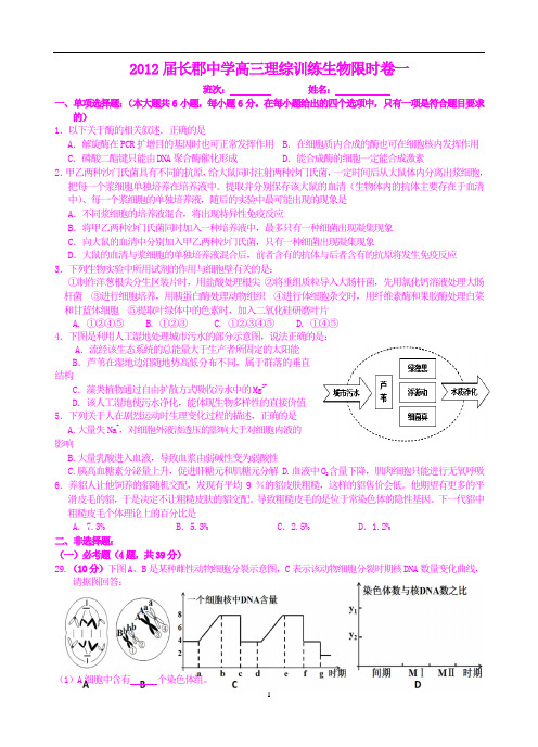 2012届长郡中学高三理综训练生物限时卷一