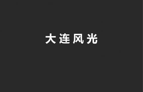 大连风光-2