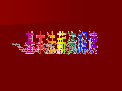 中国平安保险区拓基本法共45页PPT资料