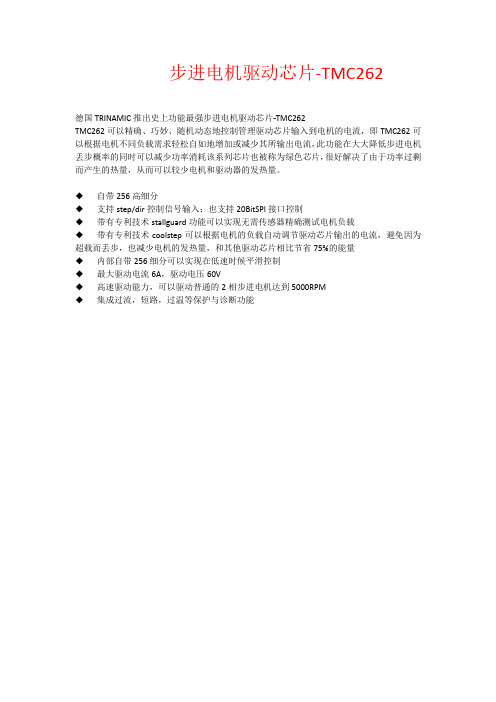TMC262步进电机驱动芯片