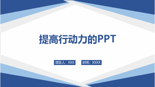 提高行动力的PPT可编辑全文