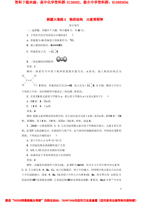 2020高考化学刷题大卷练5物质结构元素周期律保分卷+增分卷含解析20190511212
