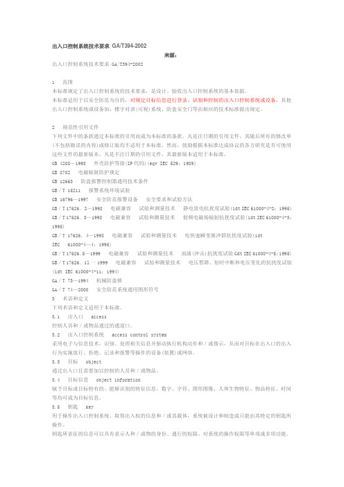 出入口控制系统技术要求 GAT394-2002