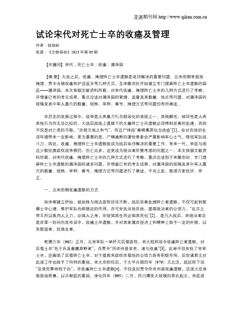 试论宋代对死亡士卒的收瘗及管理