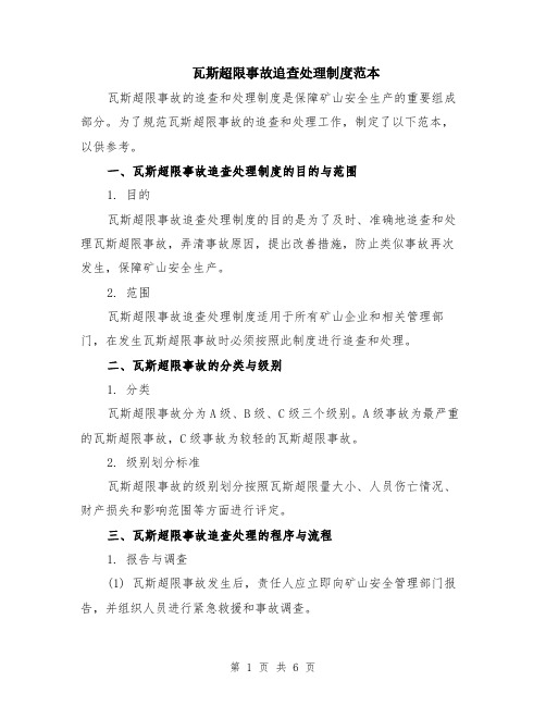瓦斯超限事故追查处理制度范本（2篇）
