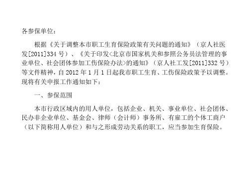 关于工伤、生育保险有关工作调整的通知