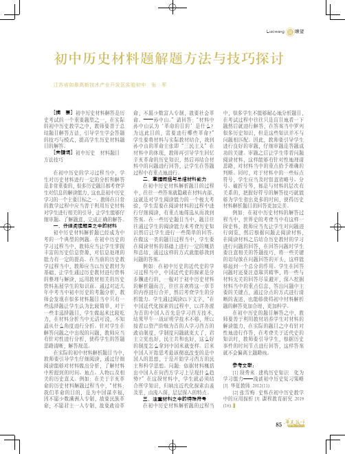 初中历史材料题解题方法与技巧探讨