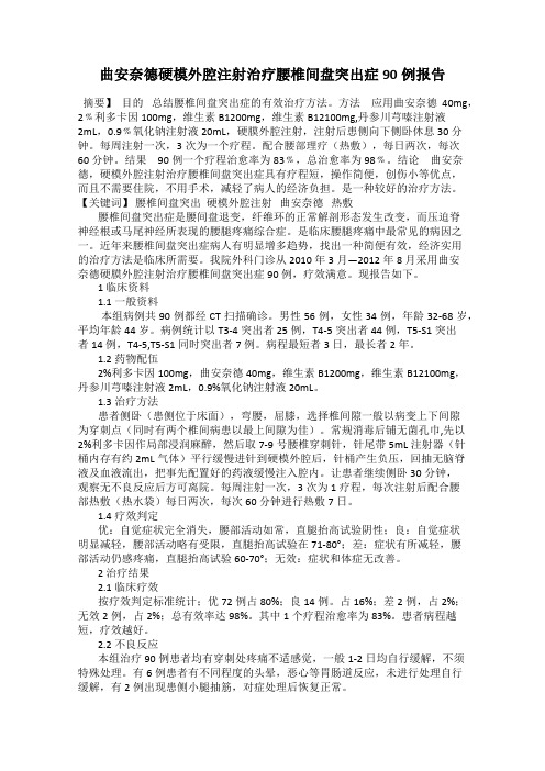 曲安奈德硬模外腔注射治疗腰椎间盘突出症90例报告
