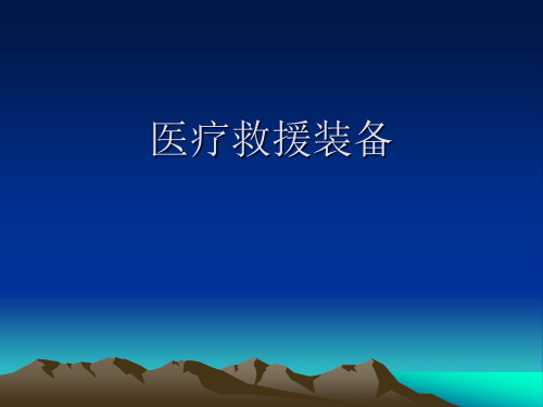 现场医疗急救的装备原则、标准、使用方法