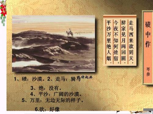 六年级语文上册碛中作 PPT精品课件2鄂教版