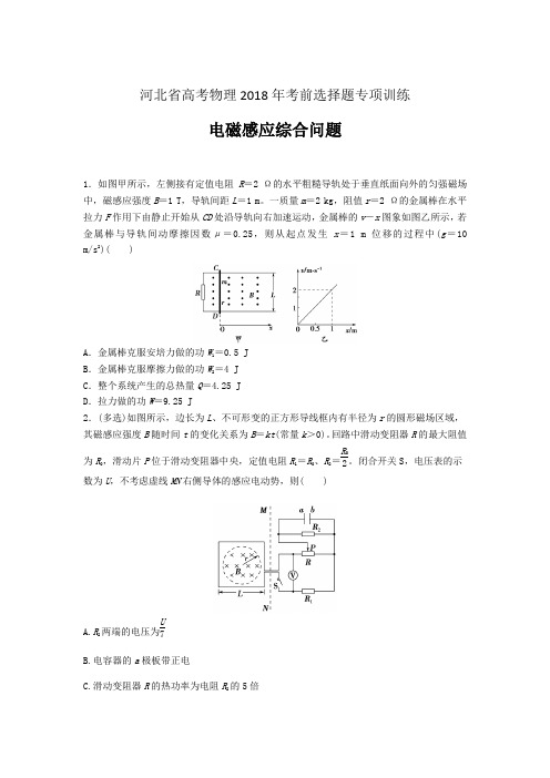 河北省高考物理2018年考前选择题专项训练含答案(电磁感应综合问题)