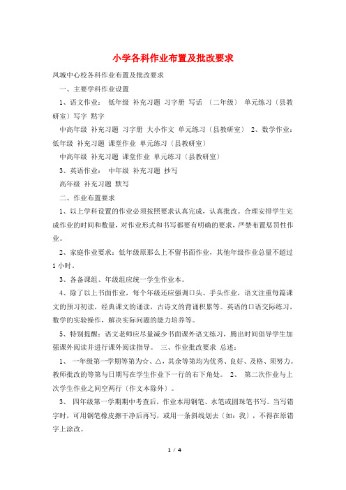 小学各科作业布置及批改要求