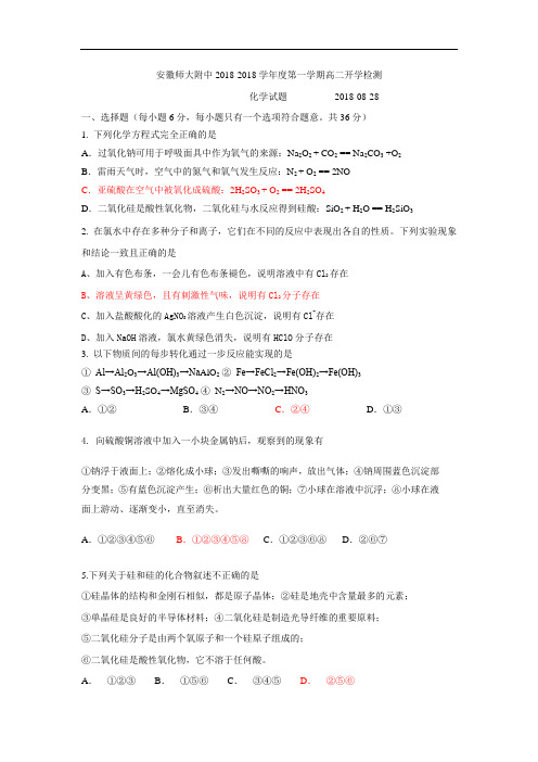 最新-安徽师大附中2018学年度第一学期高二开学检测化