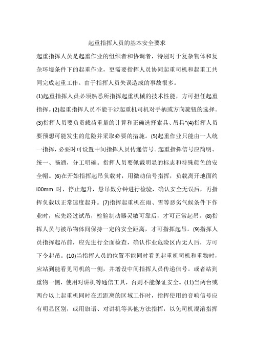 起重指挥人员的基本安全要求