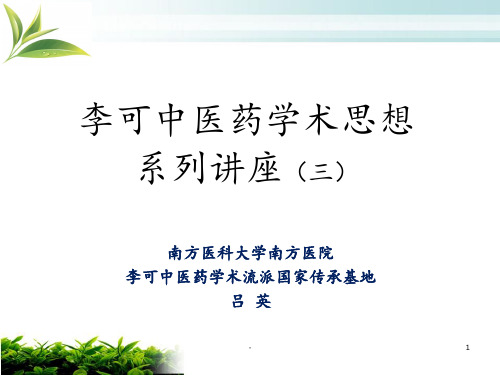 (吕英3)李可中医药学术思想系列讲座之阳明..PPT课件
